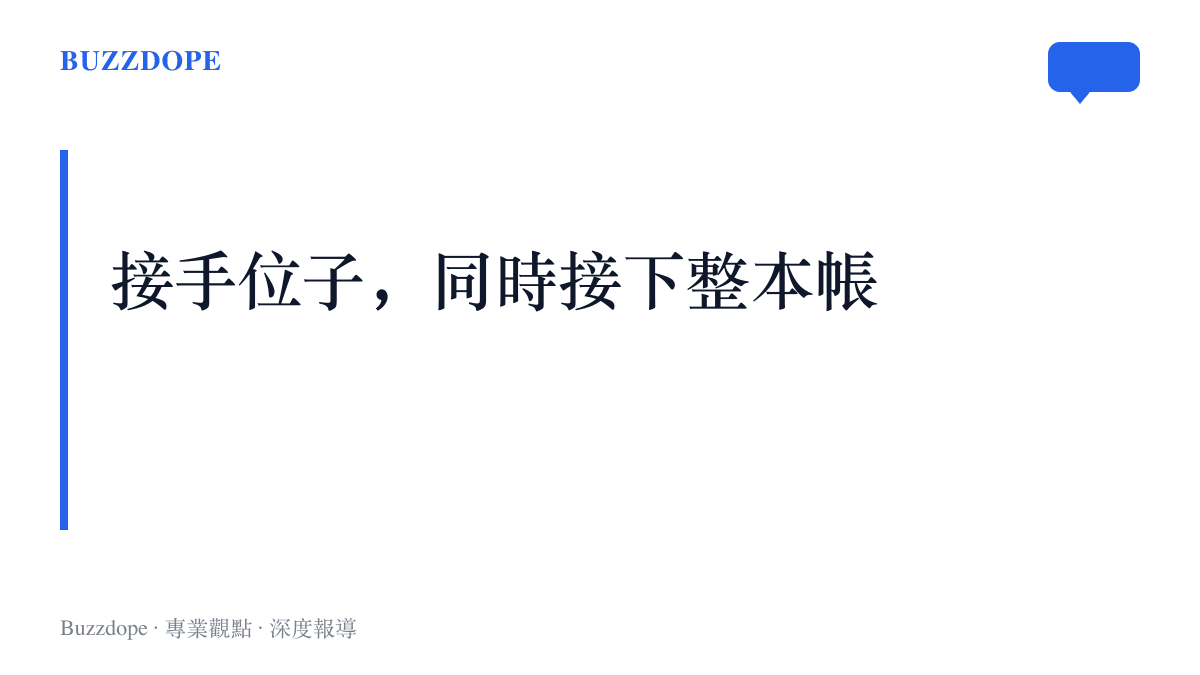 圖卡寫著「接手位子，同時接下整本帳」，呈現每一次交接都把職位與債務帳本一併移交的主張