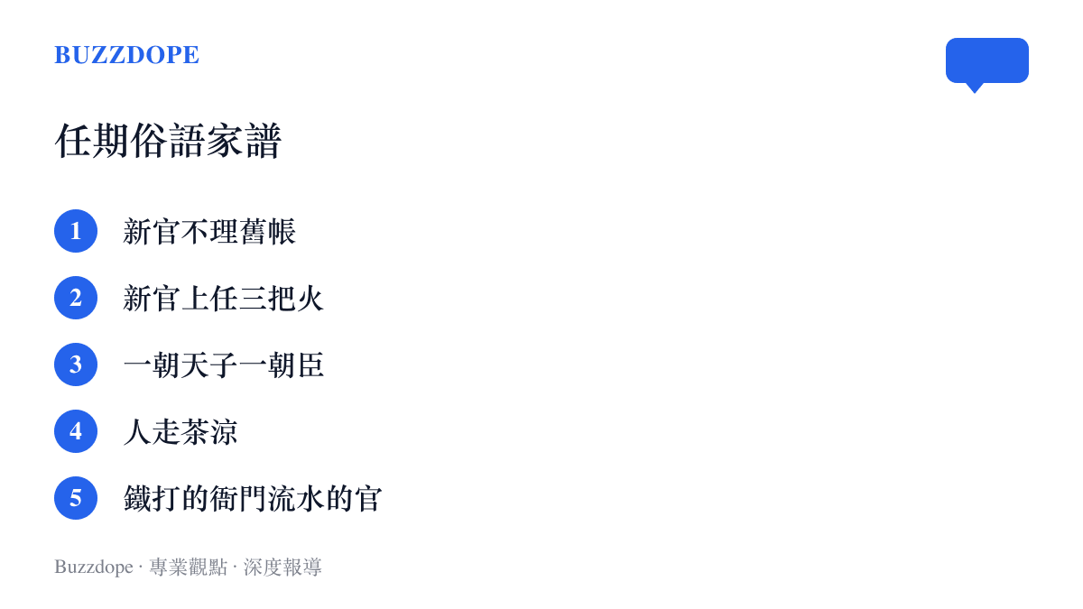 清單圖卡列出五句流傳已久的任期俗語：新官不理舊帳、新官上任三把火、一朝天子一朝臣、人走茶涼、鐵打的衙門流水的官