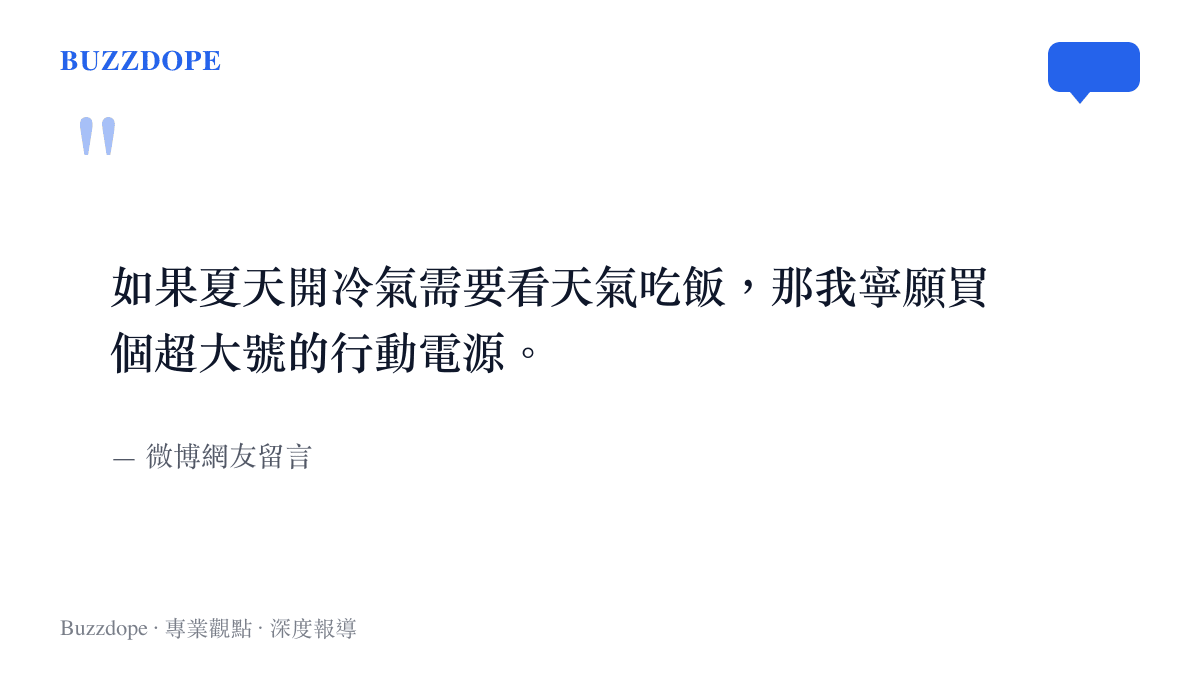 引述一名微博網友對於夏季供電穩定性的擔憂與購買儲能設備的意願