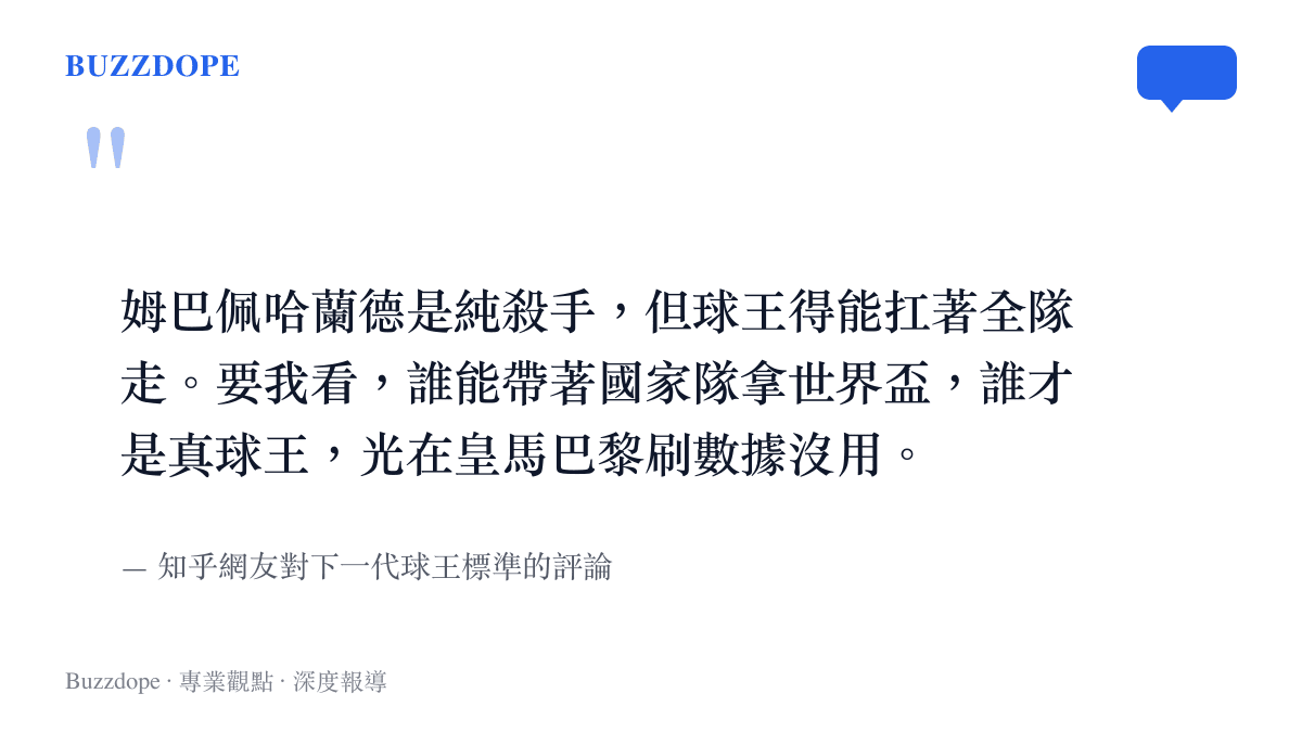 知乎網友評論指出姆巴佩與哈蘭德是純粹的殺手，真正的球王必須具備扛起整支球隊的能力並贏得世界盃。