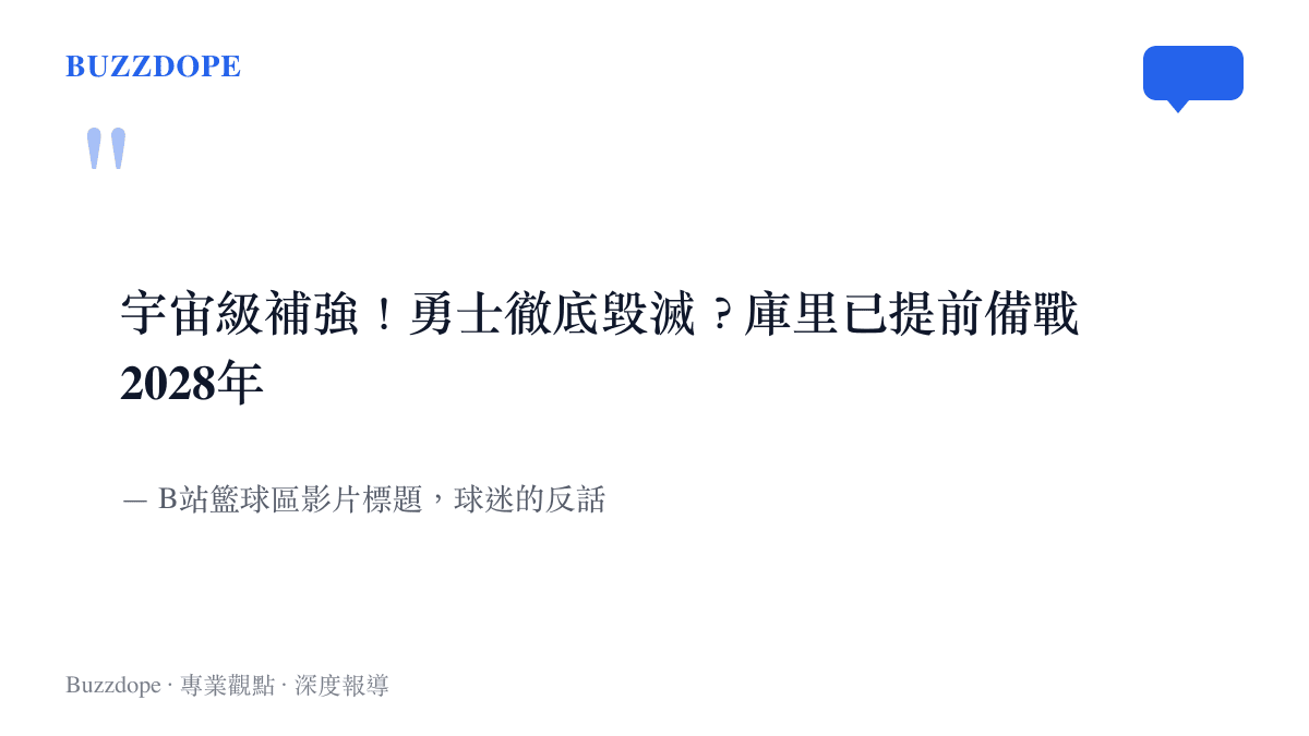 引言圖卡呈現B站球迷為勇士底薪簽約所寫的反話標題，字句為宇宙級補強、勇士徹底毀滅與庫裏已提前備戰2028年