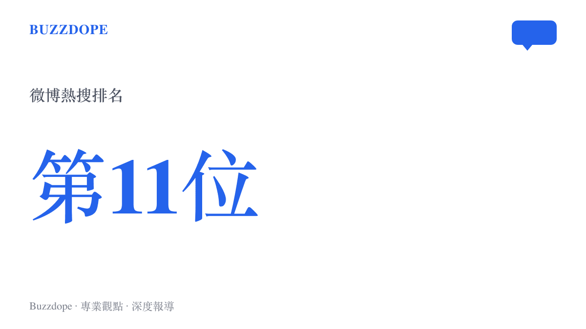 統計圖呈現吳奇隆舉國旗相關的十三字熱搜詞條在微博熱搜榜列於第11位
