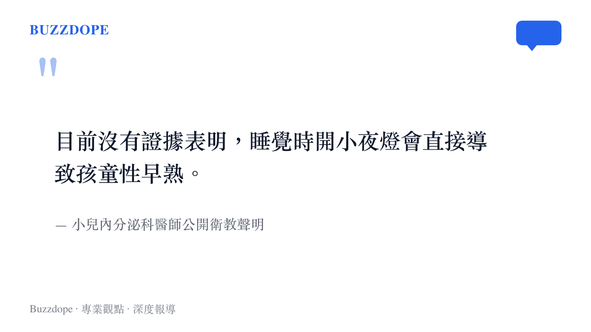 引述小兒內分泌科醫師針對夜燈與性早熟關聯的公開駁斥聲明