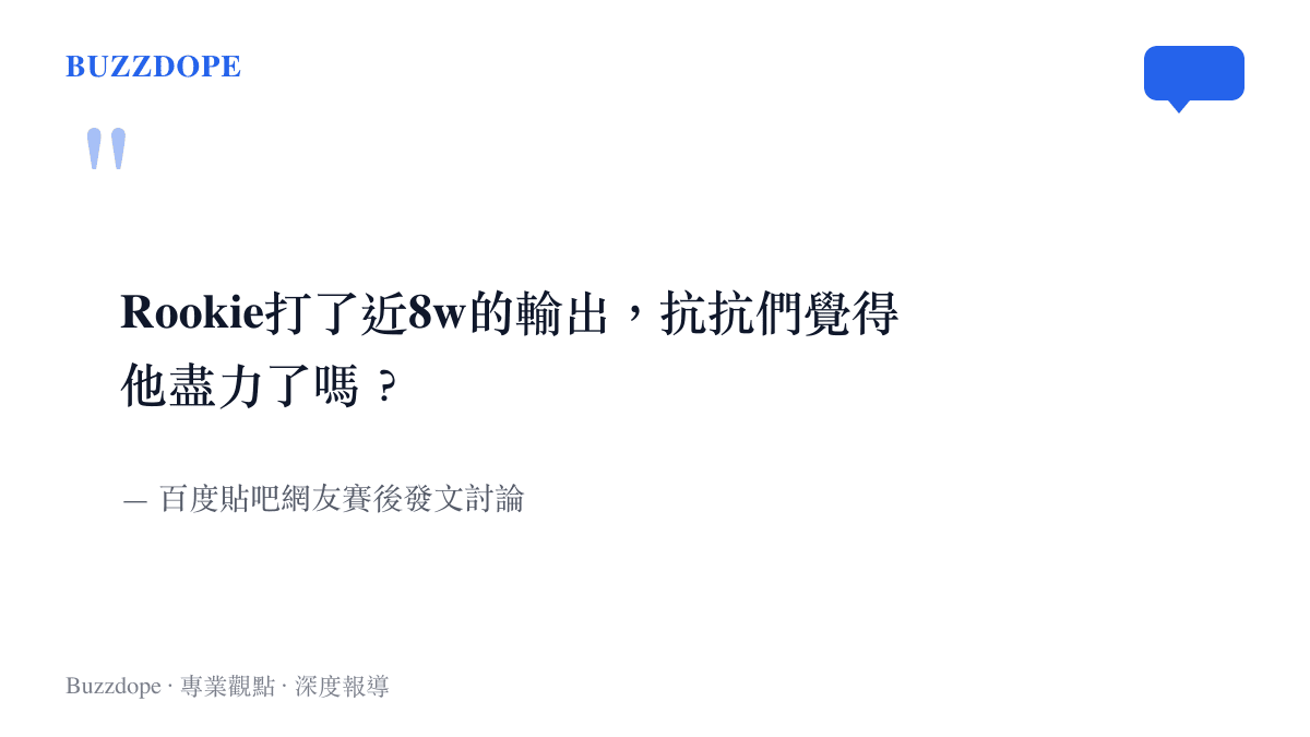 引述網友在貼吧討論NIP中單Rookie高額傷害輸出的原文，呈現賽後觀眾對老將表現的熱烈議論