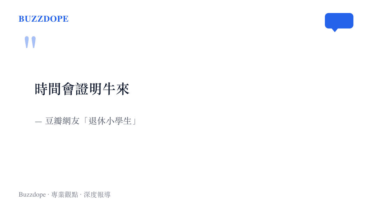 引述豆瓣網友退休小學生在《牛來》評論區留下的「時間會證明牛來」留言，成為這部片被轉傳最多的一句話