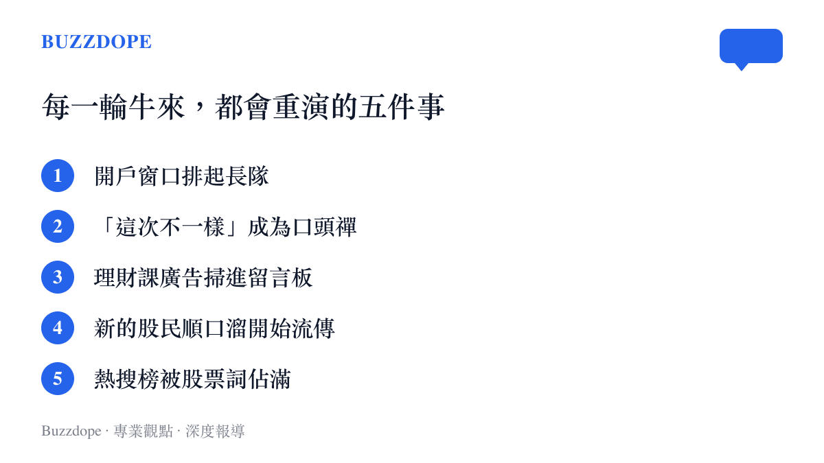 清單圖卡列出每一輪牛來話題重演的五種現象，包括開戶排隊、這次不一樣口頭禪與理財廣告掃進留言板