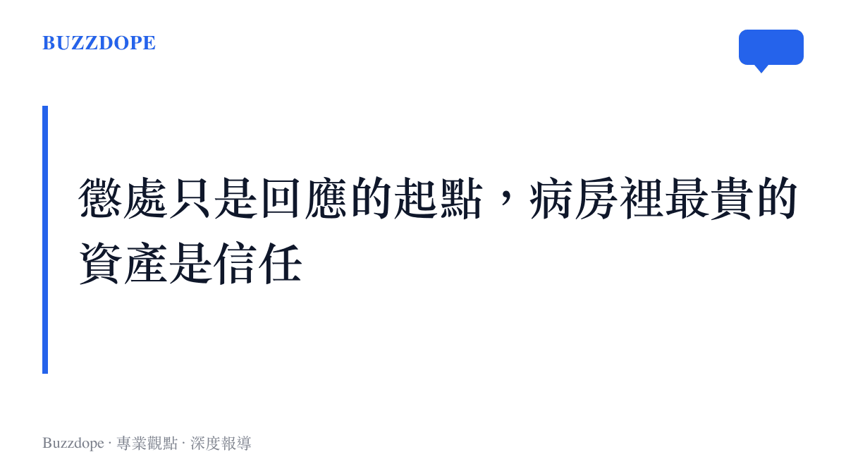 標題字卡傳達「懲處只是回應的起點，病房裡最貴的資產是信任」的主張，強調醫病之間的信任比單次懲罰更需長期守護
