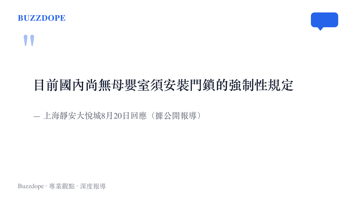 上海靜安大悅城回應事件時坦言，國內目前沒有規定母嬰室必須安裝門鎖