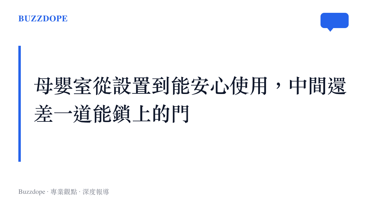 母嬰室的檢視標準十年間從空間有沒有，走到門能否上鎖的使用安全層次