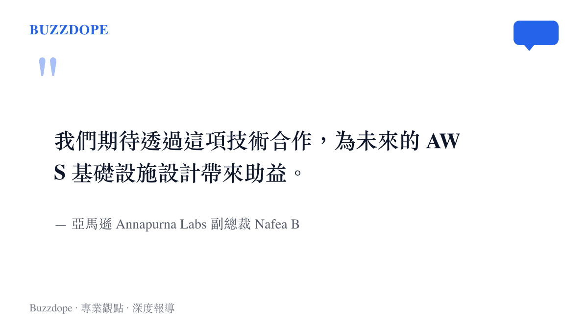 引述亞馬遜 Annapurna Labs 副總裁 Bshara 表示期待這項技術合作能助益未來 AWS 基礎設施的設計