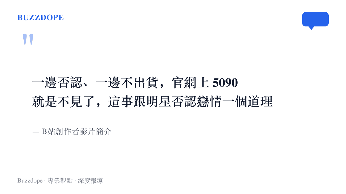 引言圖卡呈現B站創作者的比喻：否認停產卻無貨可買，與明星否認戀情的處境相仿