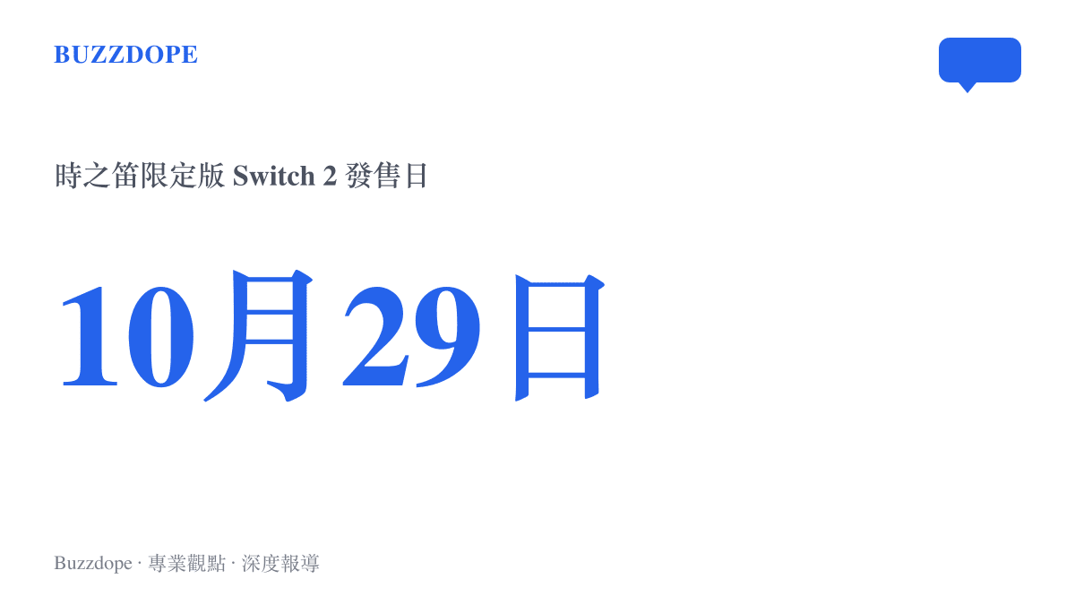 統計圖卡呈現時之笛限定版Switch 2主機訂於10月29日發售，比11月5日發售的遊戲本體早一週