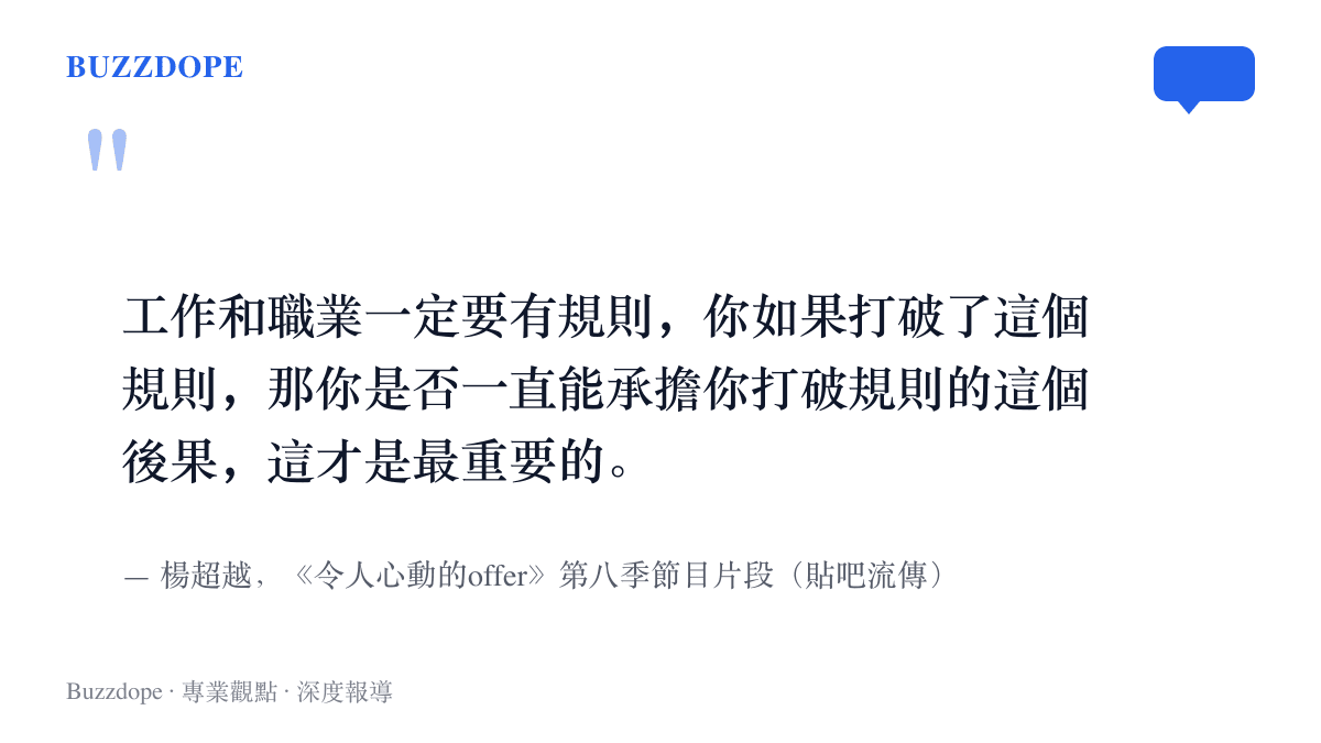 引言圖卡呈現楊超越在節目中談職業規則的談話，強調打破規則者能否一直承擔後果才是重點