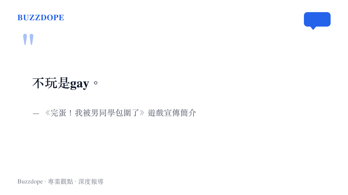 圖卡呈現引發爭議的遊戲宣傳語句「不玩是gay」，這句話隨後成為引爆貼吧跨陣營論戰的導火線。
