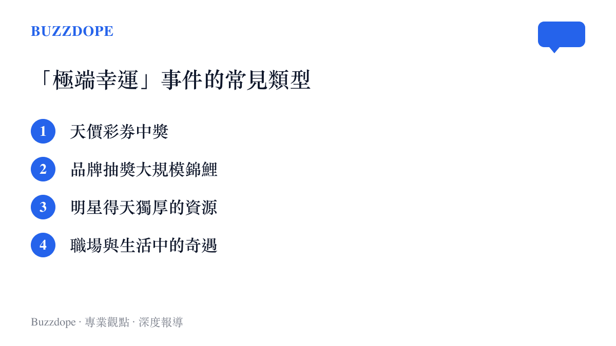 清單圖卡列出四種常見引發極端幸運感嘆的事件類型