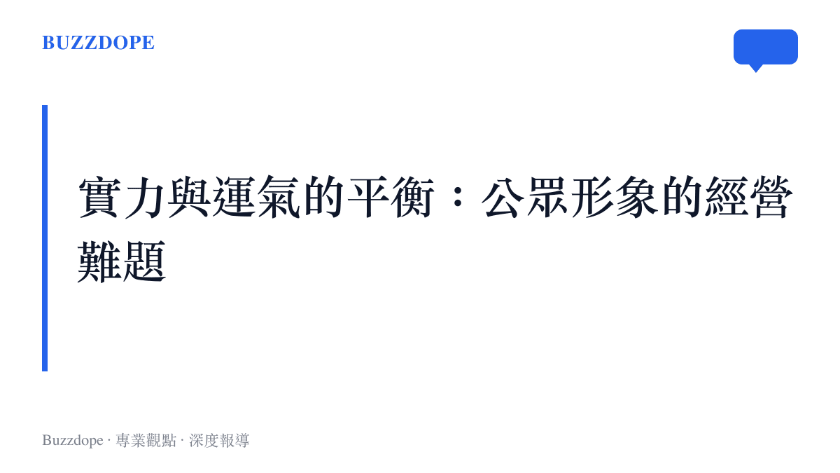 段落標題卡片說明公眾人物在面對極端幸運標籤時所需進行的形象稀釋與平衡