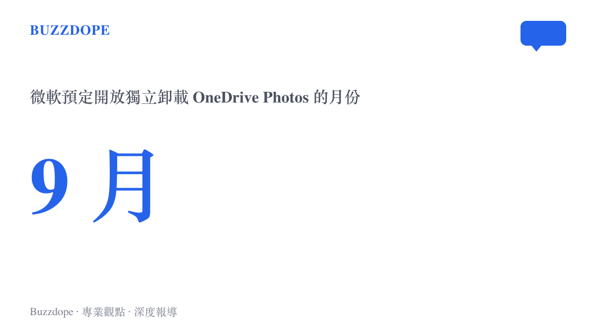 數據圖卡標示九月為微軟預定開放用戶獨立卸載 OneDrive Photos 應用的時間點