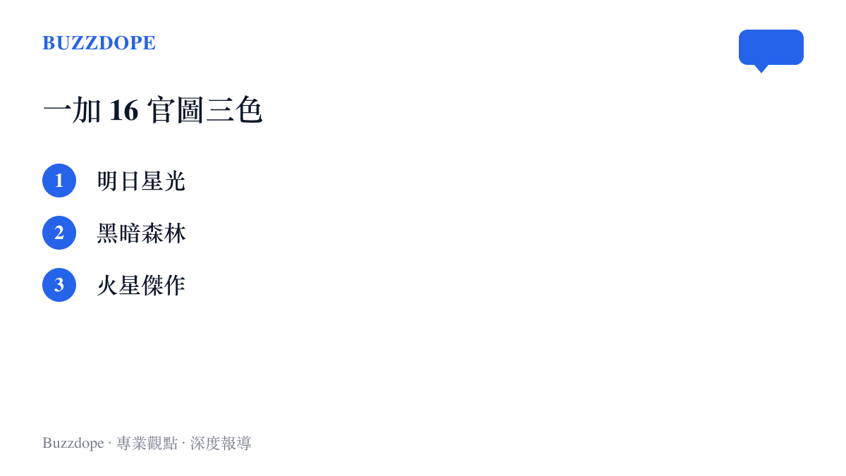 配色清單列出一加16系列官圖公布的三款顏色：明日星光、黑暗森林與火星傑作