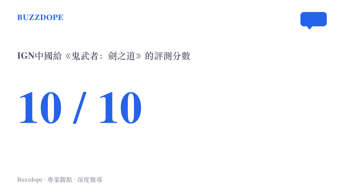 統計圖卡呈現IGN中國給《鬼武者：劍之道》評測打出的10分滿分