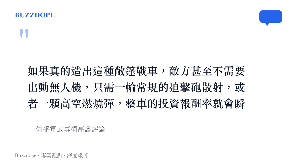 引述知乎軍武專欄的高讚評論，指出敞篷戰車在面對常規迫擊砲或燃燒彈時將毫無生存能力。