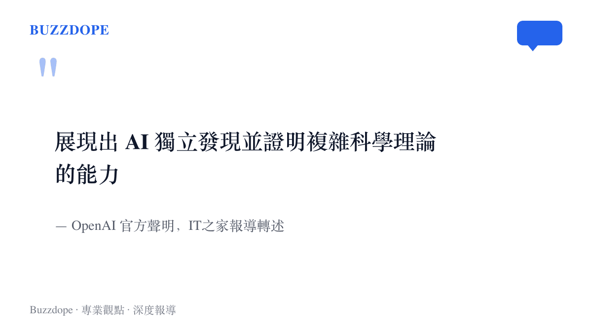 OpenAI 在官方聲明中表示，其 AI 模型已具備獨立發現並證明複雜科學理論的能力，角色從回答問題推進到做研究