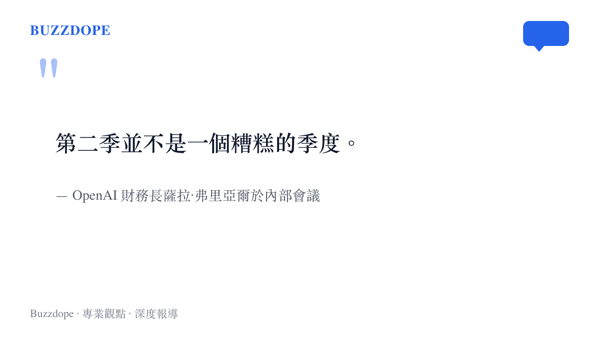 OpenAI 財務長薩拉弗裏亞爾在內部會議中強調第二季表現的發言