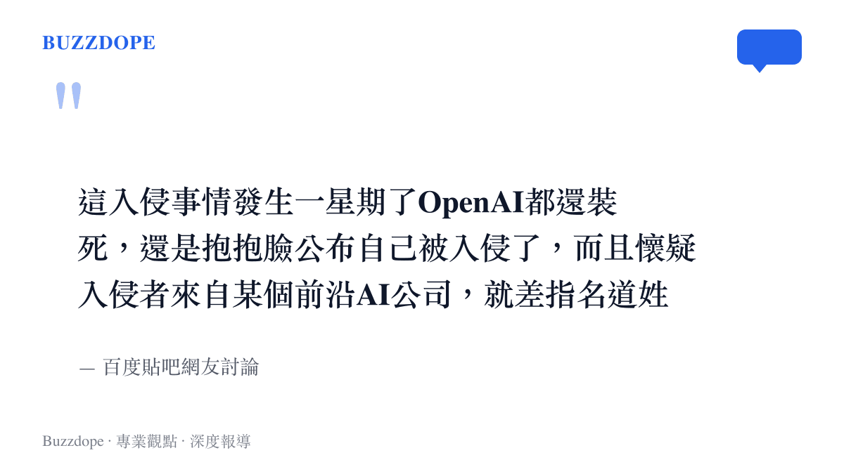 引述貼吧網友對OpenAI面對入侵事件保持沉默且不主動回應的質疑