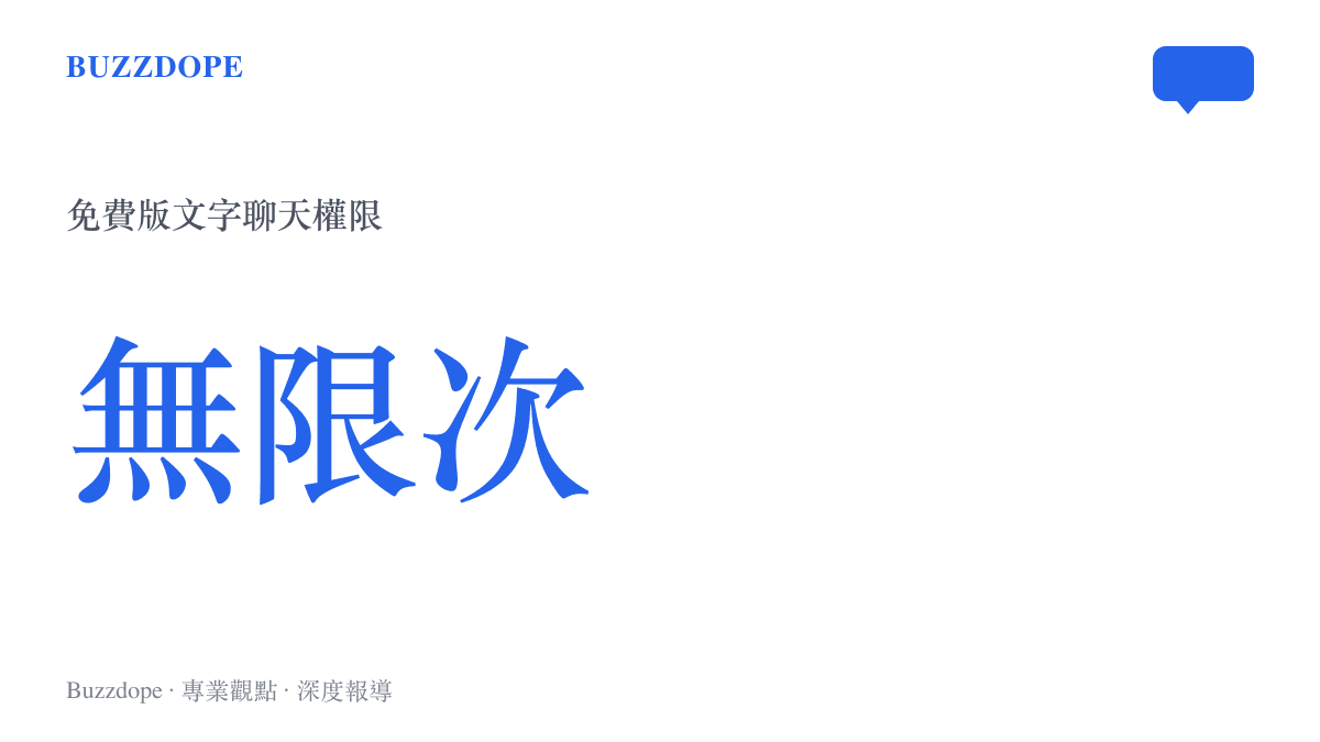 統計圖卡顯示免費版與 Go 用戶即將獲得無限次文字聊天權限