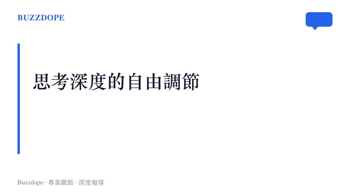 段落標題強調使用者可以透過全新介面自由調節 AI 的思考深度