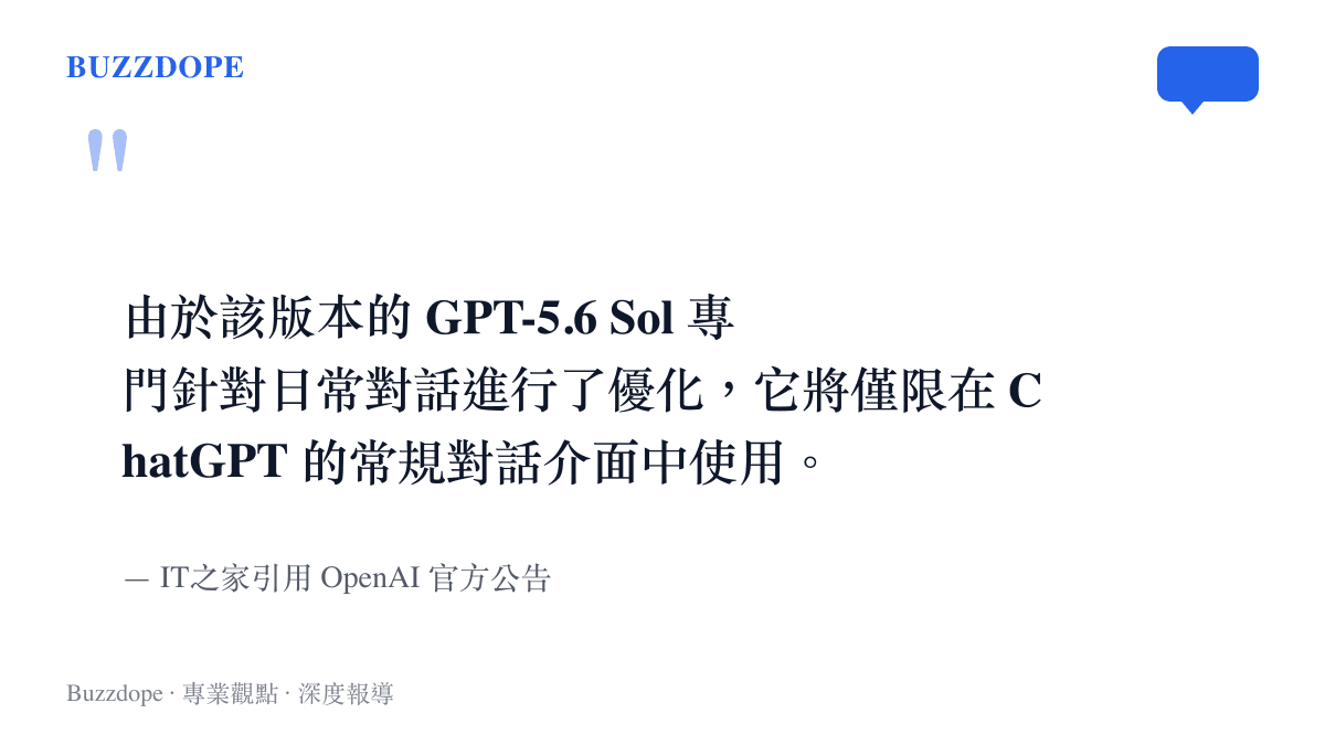 引述 OpenAI 官方公告，指出 GPT-5.6 Sol 模型僅限於常規對話介面中使用以優化日常體驗