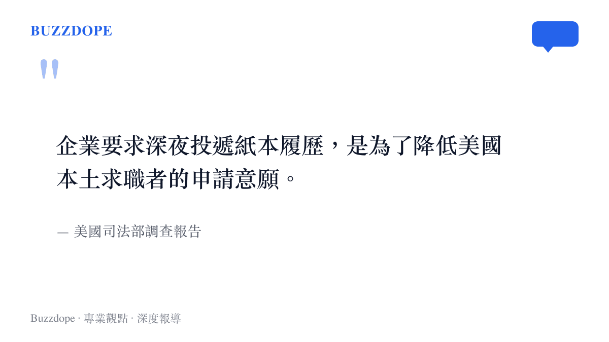 引述美國司法部調查報告關於 OpenAI 要求求職者投遞紙本履歷以降低本土求職者意願的結論