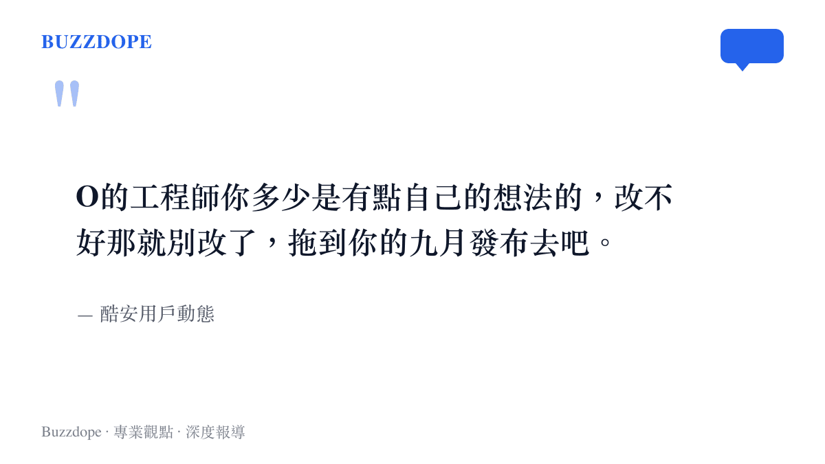 引言圖卡重現酷安用戶嗆 OPPO 工程師的原話：諷刺工程師自有主張，勸他們改不好就別改，把更新拖到九月發布會再說。