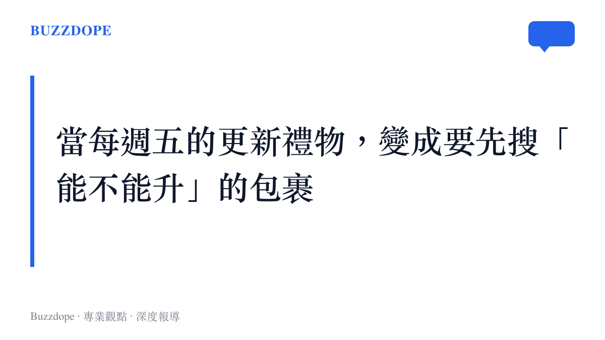 段落圖卡對比系統更新的今昔地位：早年是每週五準時報到的驚喜，如今是安裝前要先搜評價、確認安全才敢按下的待檢包裹。
