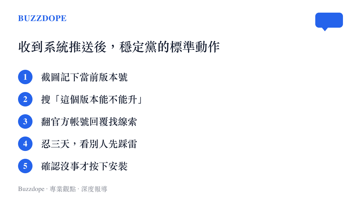 清單圖卡列出穩定派用戶收到系統更新推送後的五個步驟：截圖版本號、搜尋評價、查官方回覆、觀望三天、確認安全才安裝。