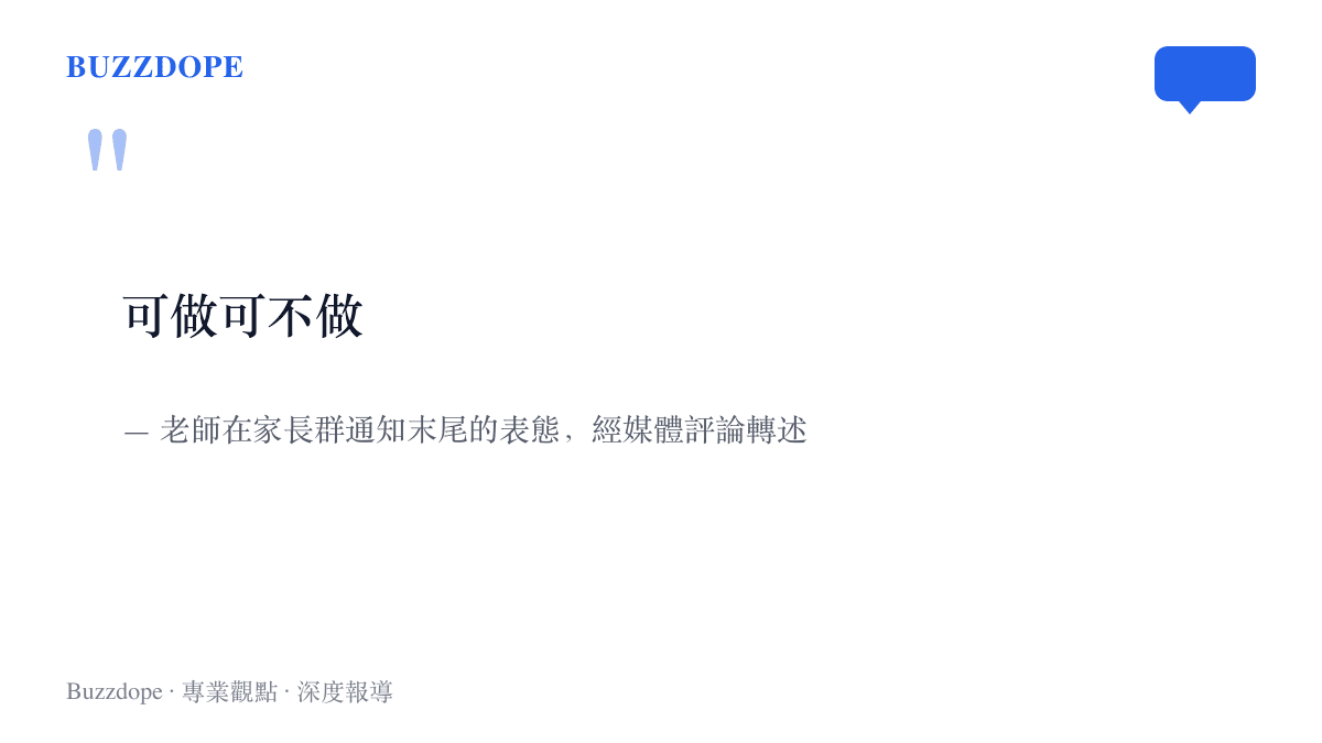 引言圖卡呈現可做可不做五個字，出自老師發在家長羣通知末尾的用語