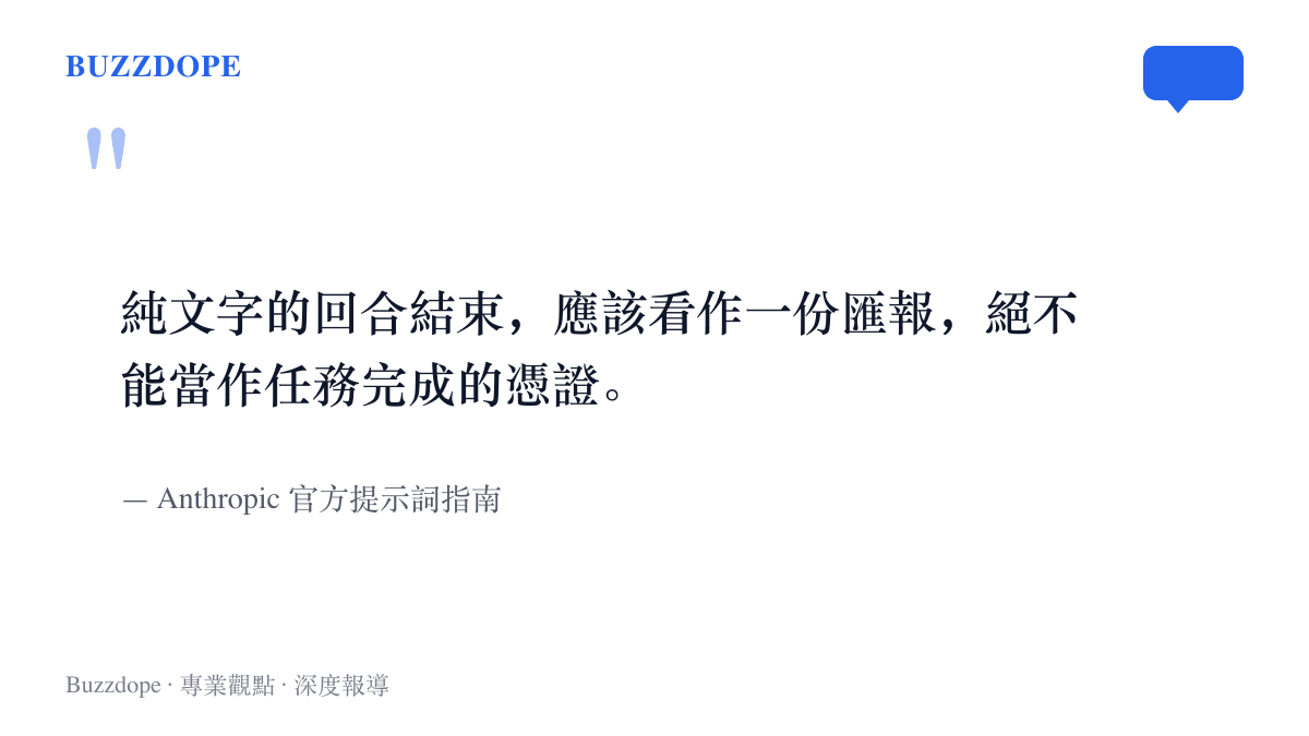引文圖卡呈現 Anthropic 官方指南的關鍵提醒：純文字回合的結束只能視為一份匯報，絕不能當作任務完成的憑證