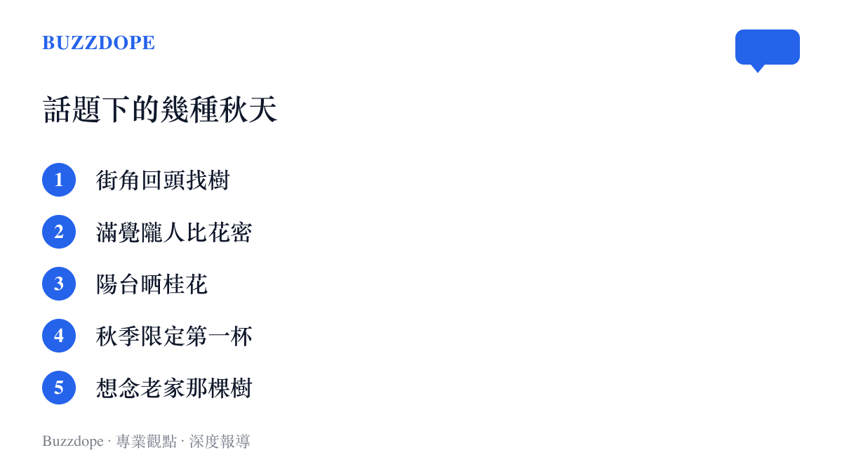 抖音桂花話題下網友參與秋天的方式清單，包含街角回頭找樹、滿覺隴打卡、陽臺曬桂花、買秋季限定飲品與想念老家桂樹