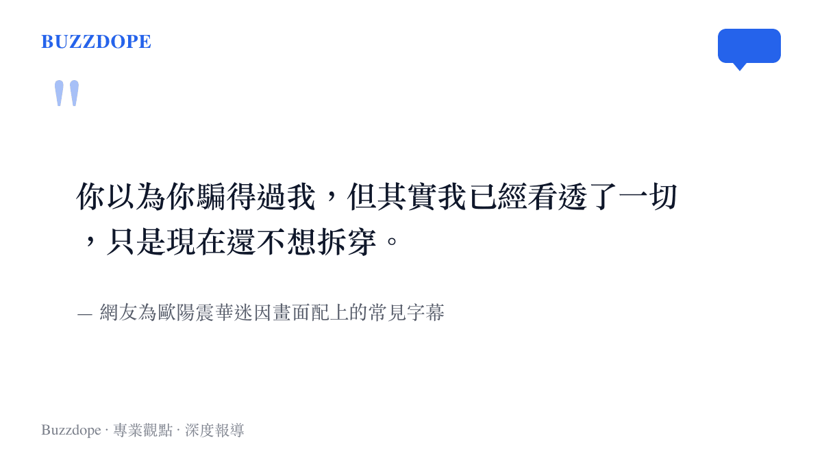 你以為你騙得過我，但其實我已經看透了一切，只是現在還不想拆穿。