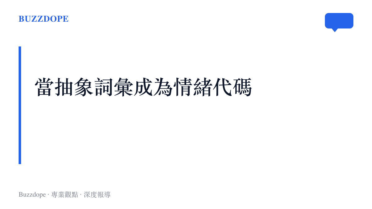 這張圖卡說明了「狩謊」一詞如何從單純的網路標籤，轉變為承載年輕世代社交焦慮與防禦心態的代名詞。