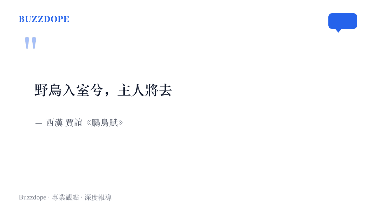 引言圖卡呈現西漢賈誼《鵩鳥賦》名句「野鳥入室兮，主人將去」，描寫貓頭鷹飛入屋內被視為主人將逝的兇兆
