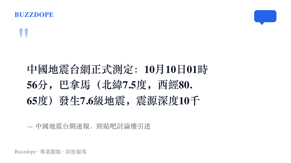 引言圖卡重現中國地震臺網速報的固定格式，記下巴拿馬地震的發震時刻、規模7.6與震源深度10公裏