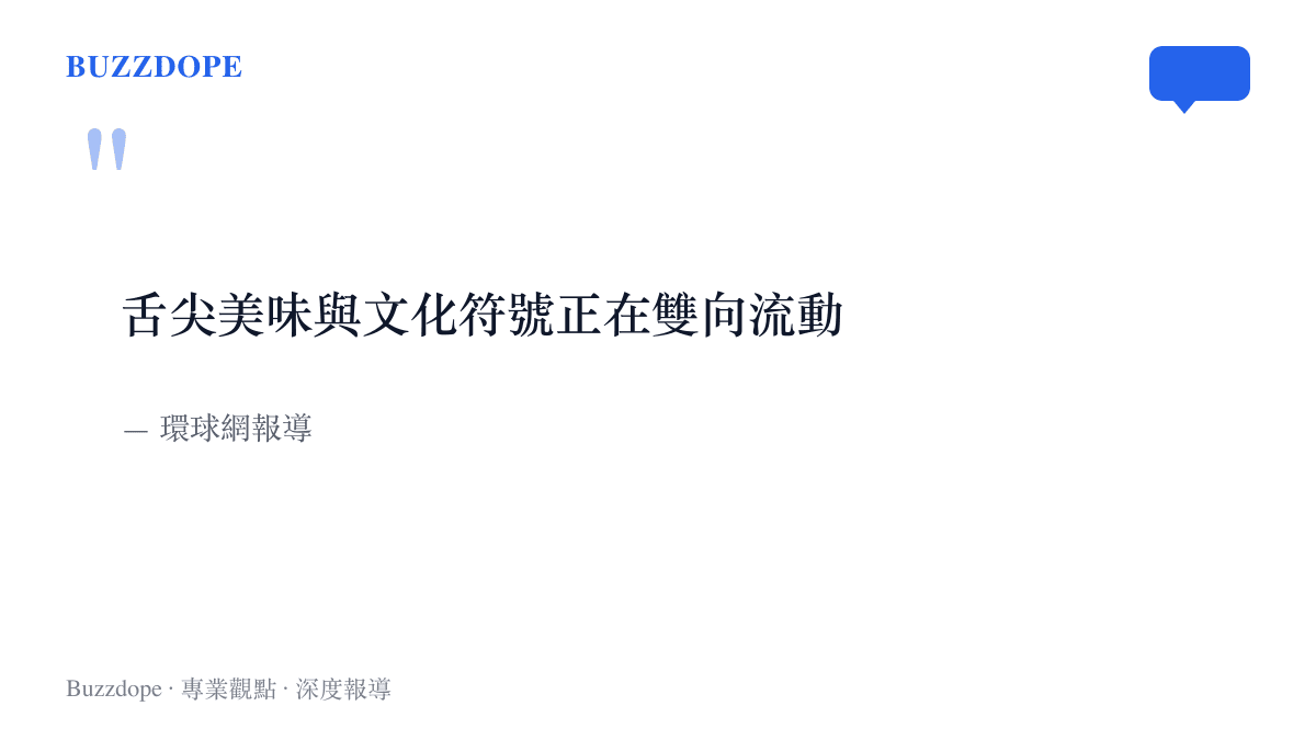 引言圖卡呈現環球網報導對中秋前後美味出口與文化符號同步雙向流動的描述