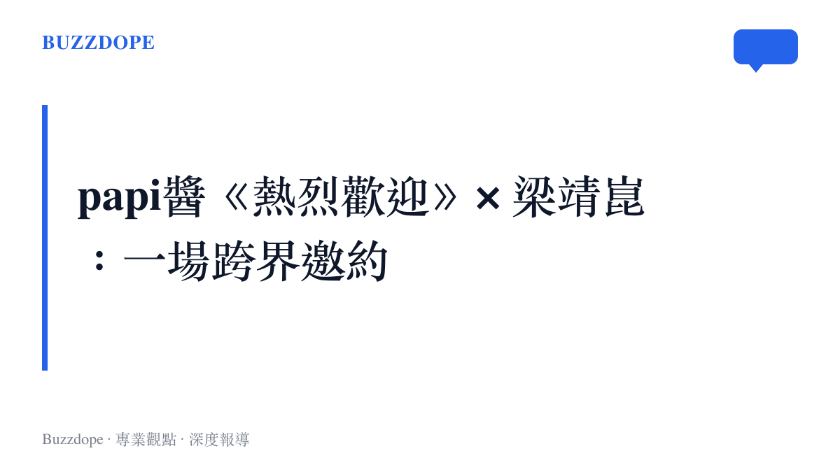 papi醬節目熱烈歡迎邀請桌球選手梁靖崑出席的跨界事件整理圖卡