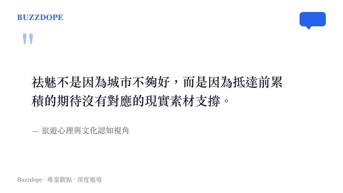 一句關於巴黎祛魅本質的引述，說明期待與現實素材的不對稱是失望的根源