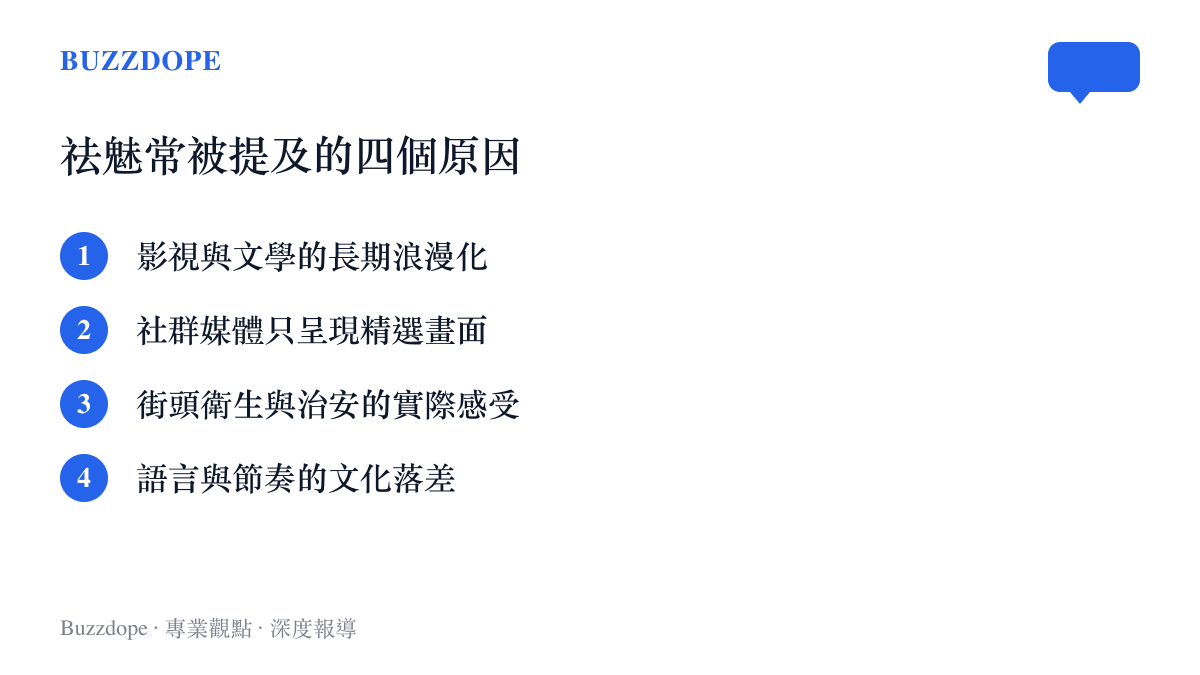 巴黎祛魅現象的四個常見原因列表，包含浪漫化敘事、社羣濾鏡、市容治安與文化差異