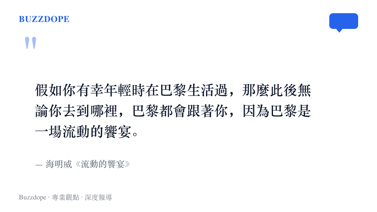 海明威《流動的饗宴》書中名言寫在畫面上，描述年輕時住過巴黎的人將被這座城市跟隨一生