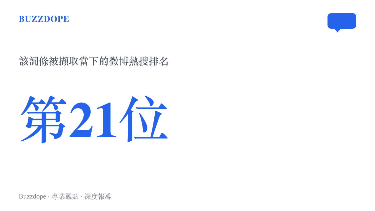 數字圖卡標出巴黎街景詞條在微博熱搜榜即時排在第21位