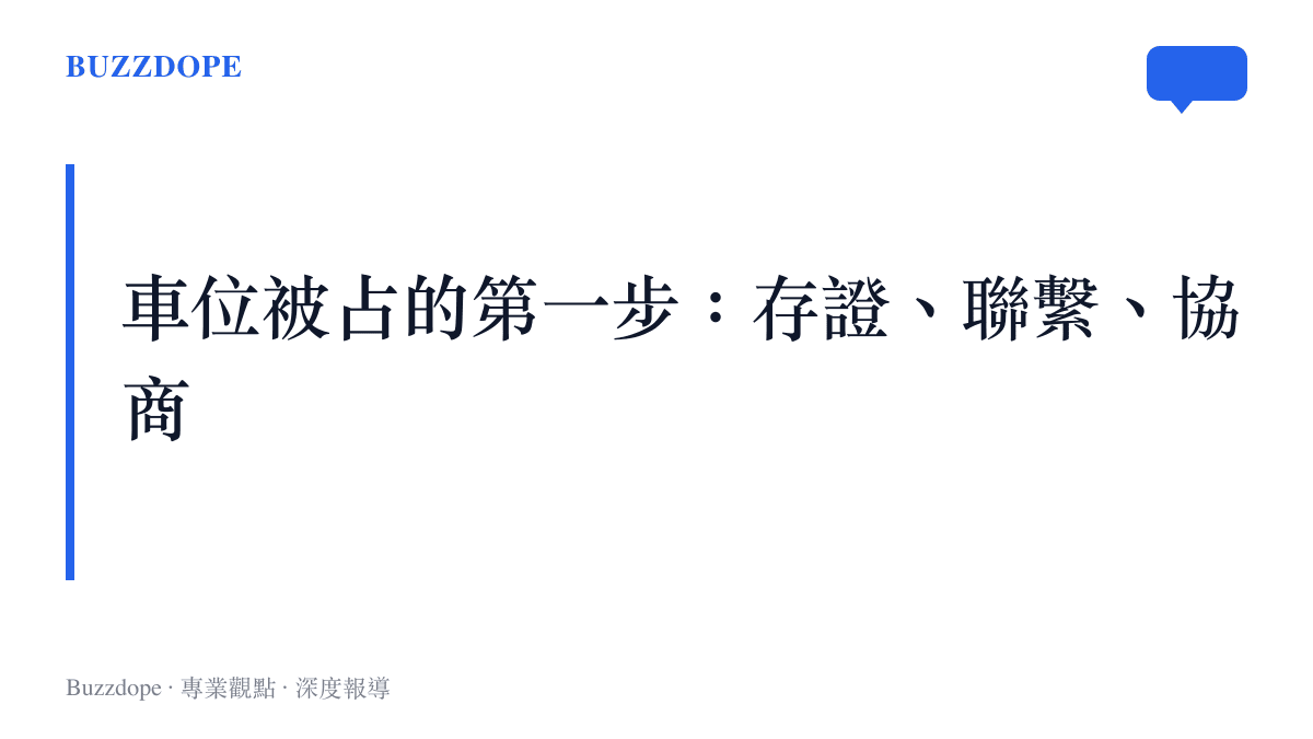 車位被佔用時的標準處理步驟重點圖卡