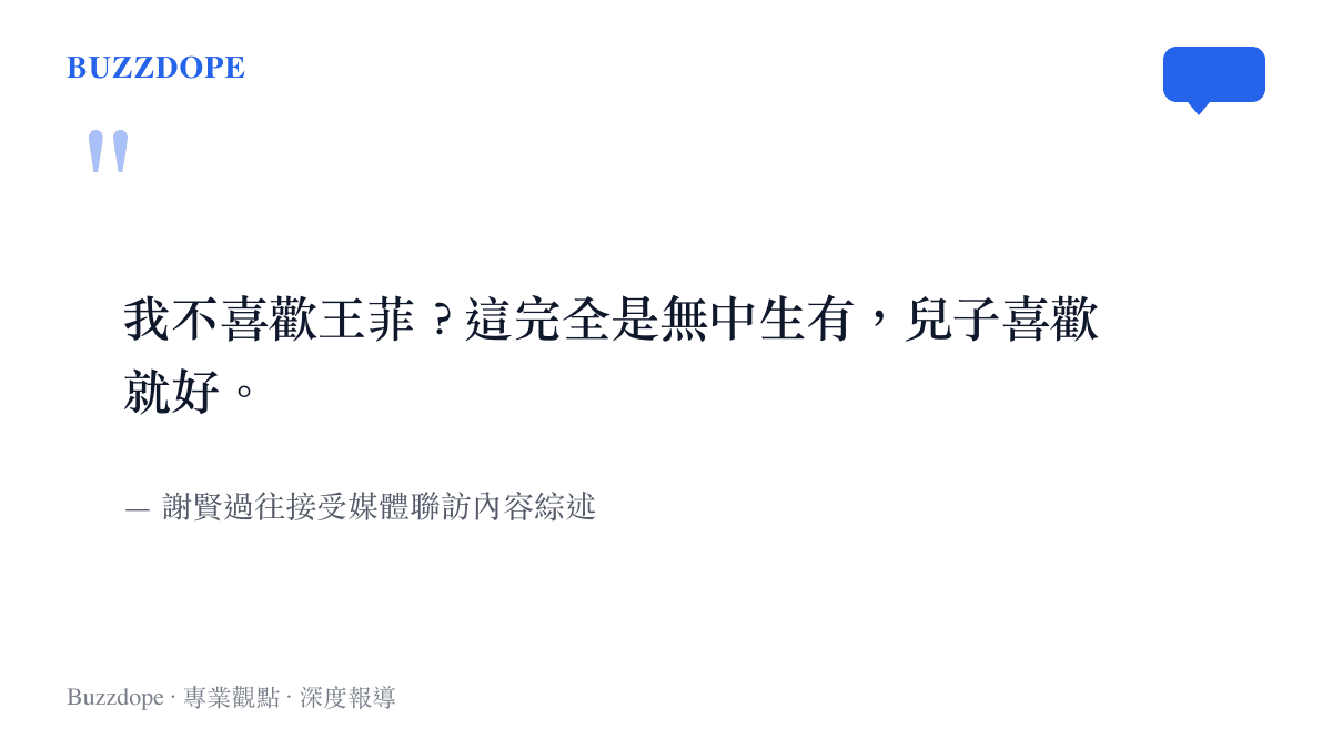 引述謝賢澄清不喜歡王菲為無中生有且尊重兒子選擇的訪談內容