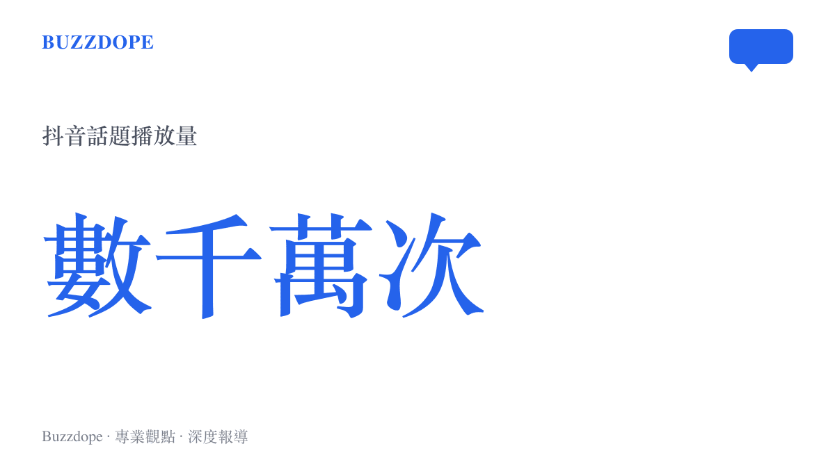 抖音熱搜榜單上和平精英刺激空投節話題累積數千萬次播放量的數據呈現